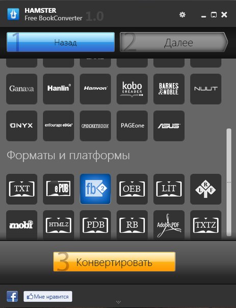 Hamster Free Book Converter: шаг 2
