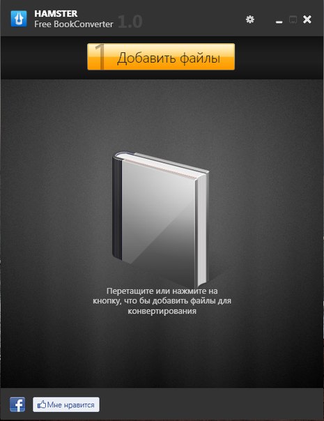 Hamster Free Book Converter: шаг 1