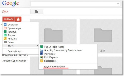 Приложения для Google Drive: добавление Приложения для Google Drive: добавление